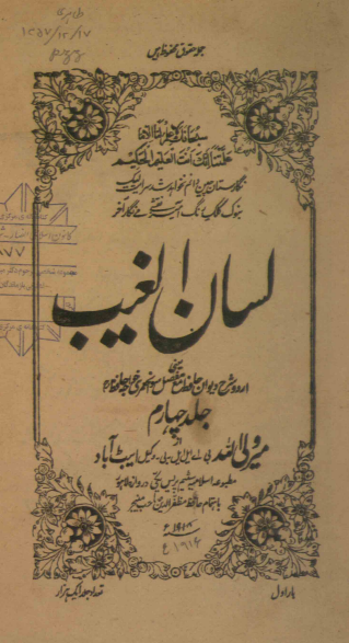 لسان الغیب؛ اردو شرح دیوان حافظ مع مفصل سوانح عمری خواجه حافظ