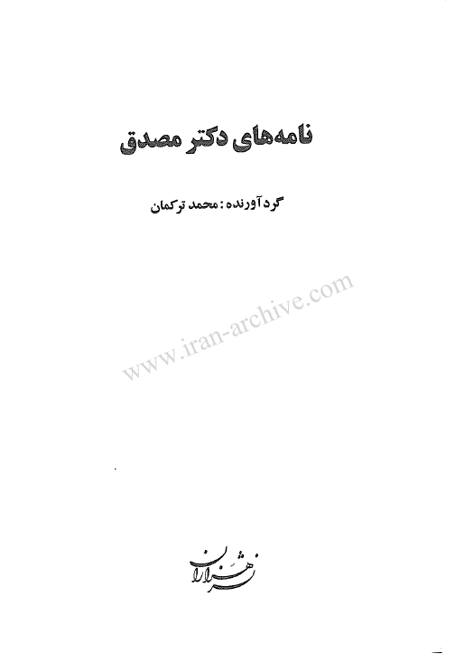 نامه هاي دکتر مصدق 