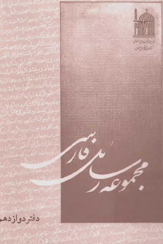 مجموعه رسائل فارسي