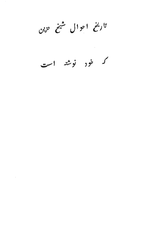 تاریخ احوال شیخ حزین