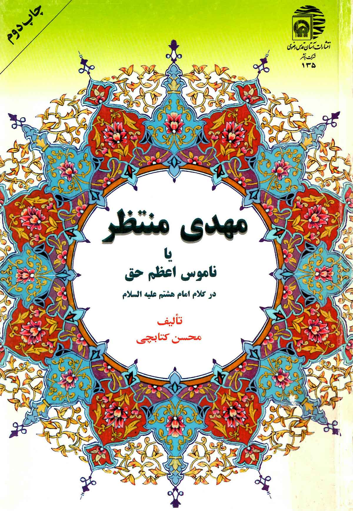 مهدي منتظر يا ناموس اعظم حق در کلام امام هشتم