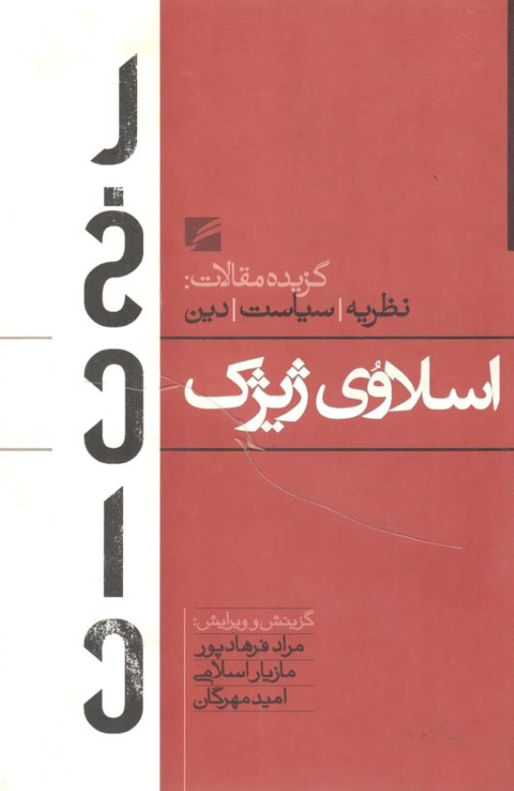 اسلاوي ژيژک؛ گزيده مقالات در نظريه، سياست و دين