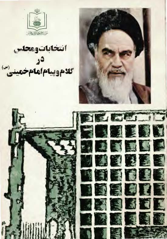 انتخابات و مجلس در کلام و پیام امام خمینی (ره)