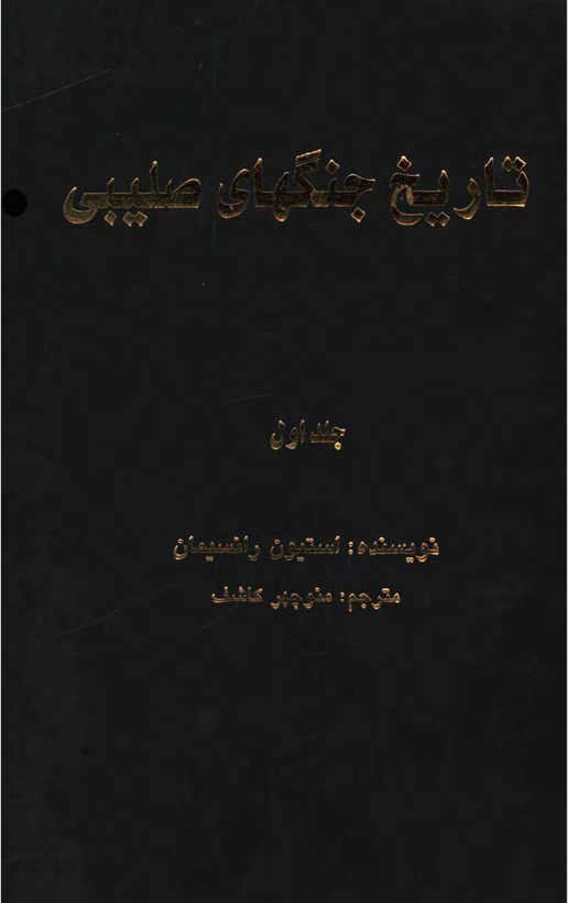 تاریخ جنگهای صلیبی
