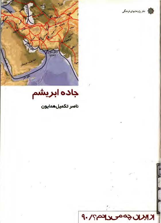 از ايران چه مي دانم؟90: جاده ابريشم