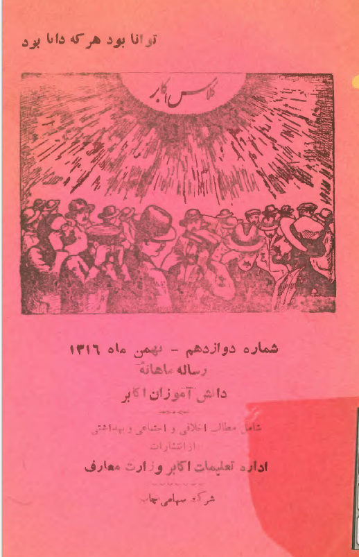 کلاس اکابر، شماره 12، بهمن ماه 1316، رساله ماهانه دانش آموزان اکابر