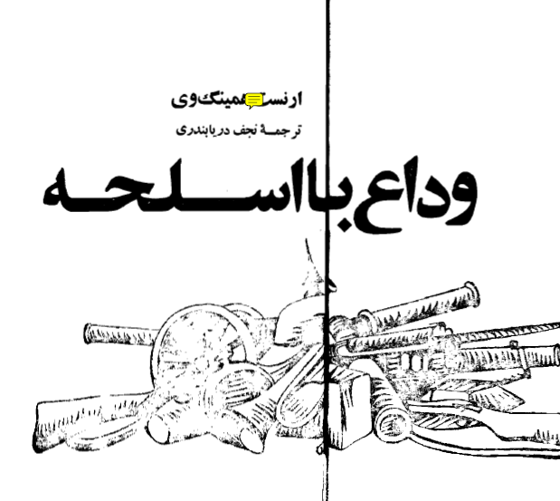 وداع با اسلحه