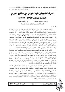 الحركة الديمقراطية الأولى في الخليج العربي
