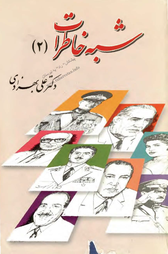شبه خاطرات