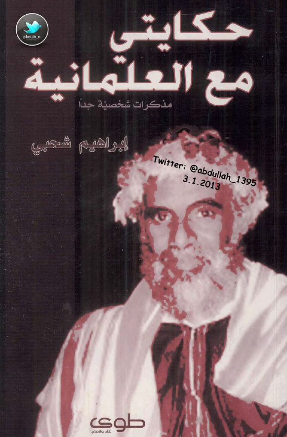 حکایتی مع العلمانیه؛ مذکرات شخصیه جدا