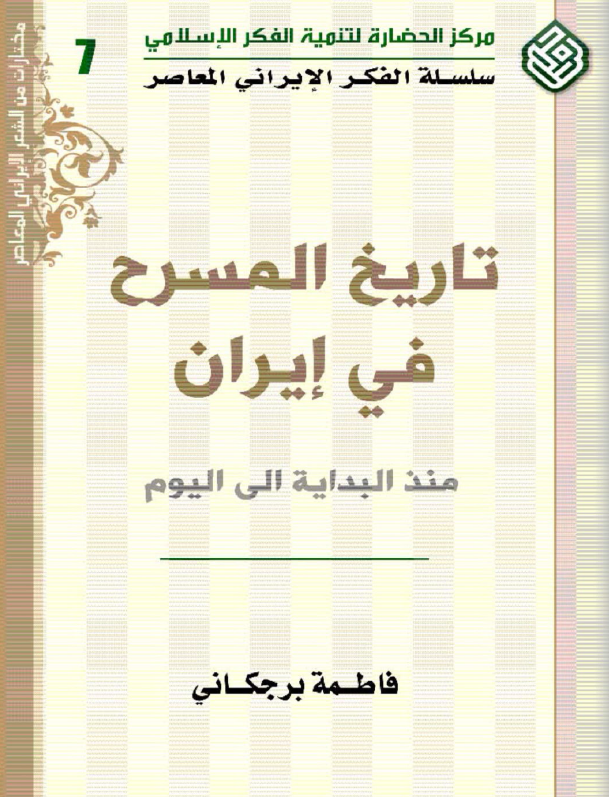 تاريخ المسرح في ايران منذ البدايه الي اليوم