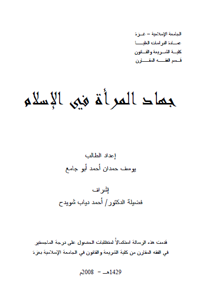 جهاد المراه فی الاسلام (رساله الماجستیر)