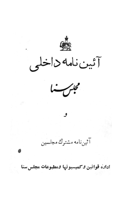 آئين نامه داخلي مجلس سنا و آئين نامه مشترک مجلسين