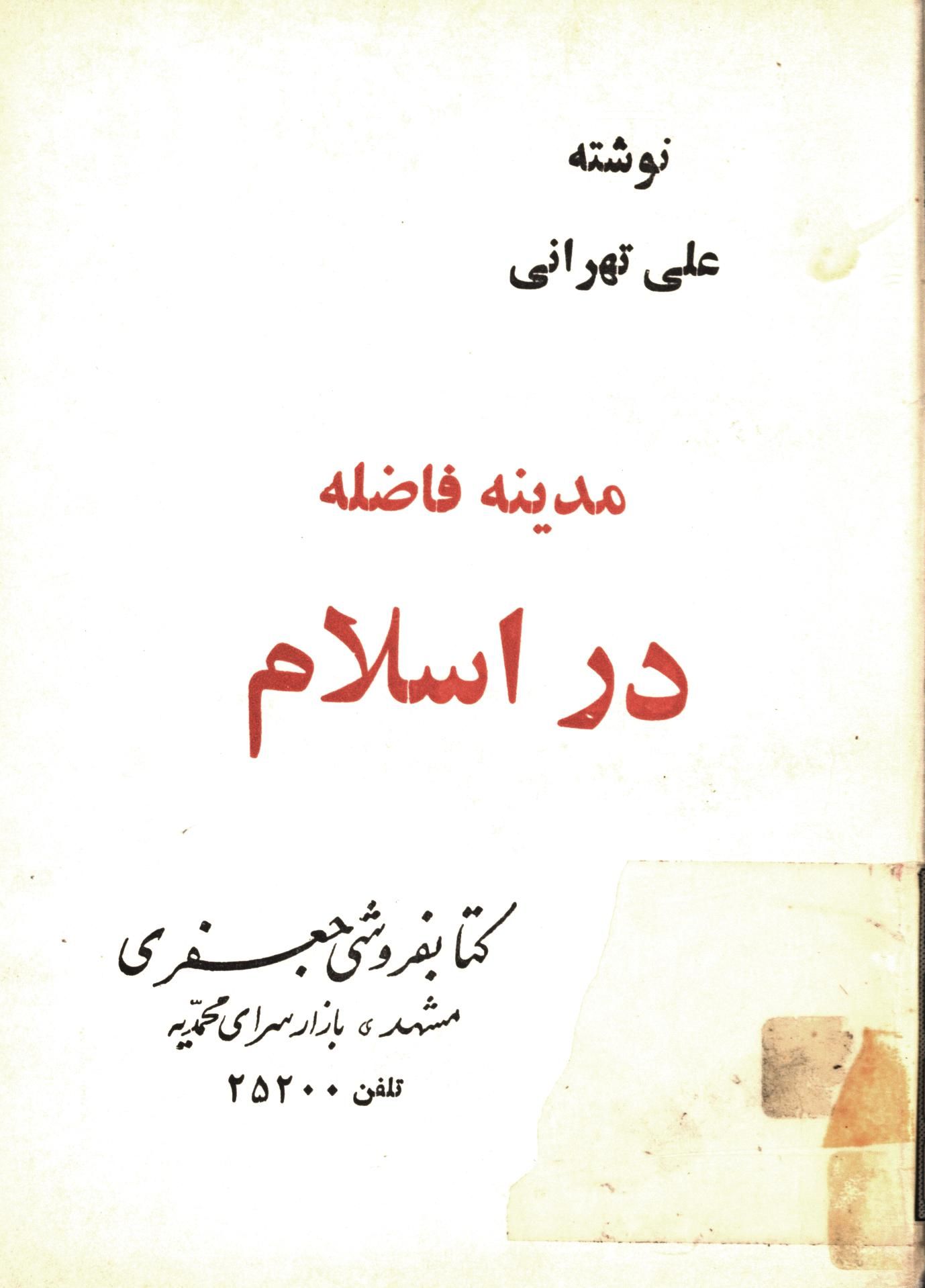 مدينه فاضله در اسلام
