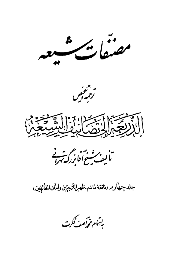 مصنفات شيعه؛ ترجمه و تلخيص الذريعه الي تصانيف الشيعه