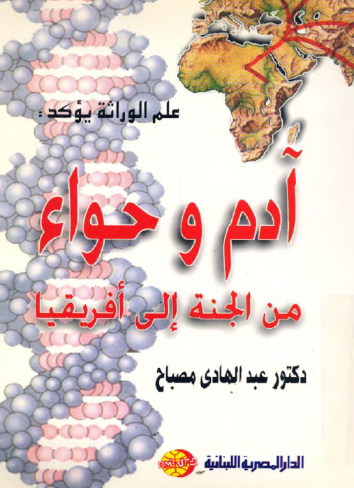 آدم و حواء من الجنه الي افريقيا