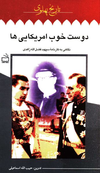 تاريخ پهلوی: دوست خوب آمريکایی ها، نگاهی به کارنامه سپهبد فضل الله زاهدی