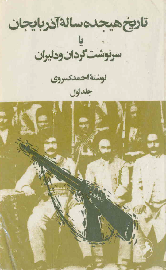 تاريخ هيجده ساله آذربايجان يا سرنوشت گردان و دليران