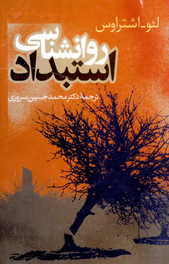 روانشناسي استبداد