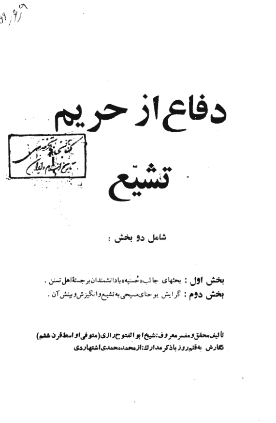 دفاع از حريم تشيع
