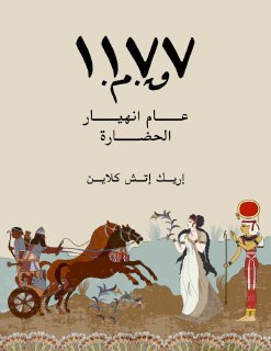 ١١٧٧ق م عام انهيار الحضارة إريك إتش كلاين