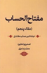 مفتاح الحساب (مقاله پنجم)