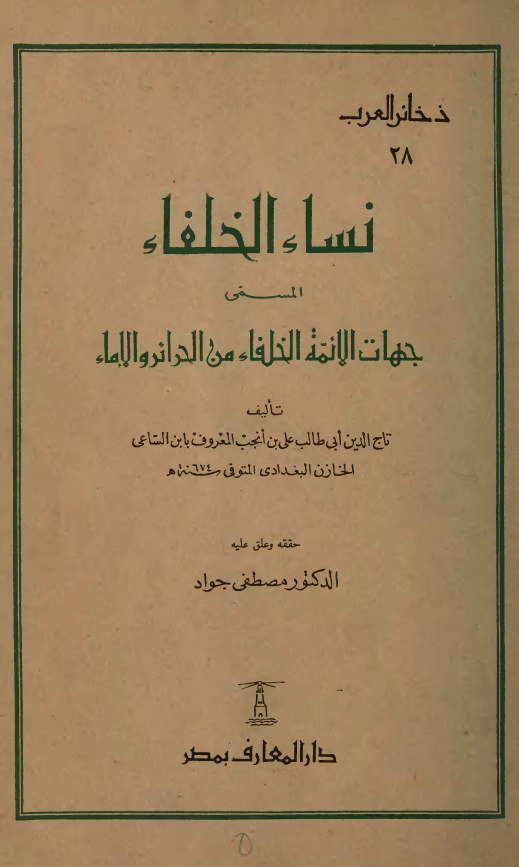 نساء الخلفاء (جهات الائمة الخلفاء من الحرائر و الاماء)