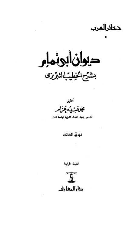 ديوان ابي‌تمام بشرح الخطیب التبریزی
