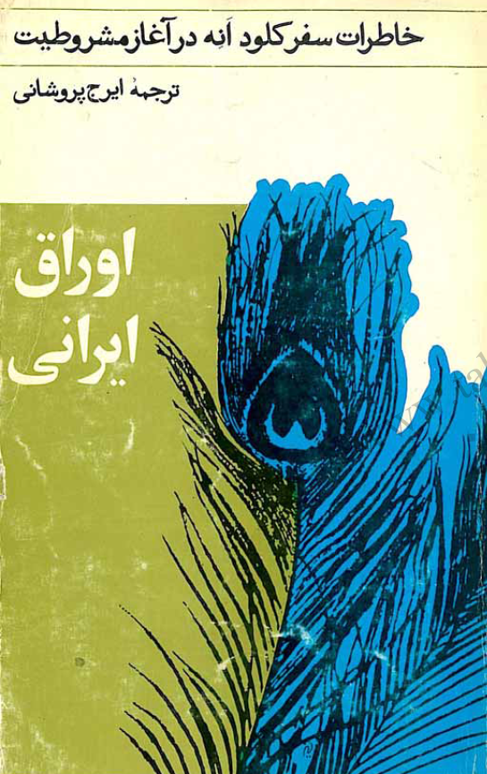 اوراق ايراني: خاطرات سفر کلود انه در آغاز مشروطيت