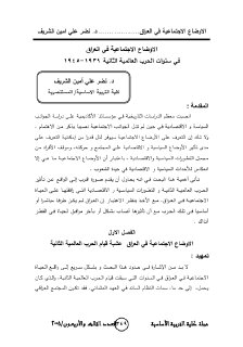 الاوضاع الاجتماعية في العراق في سنوات الحرب العالمية الثانية ١٩٣٩