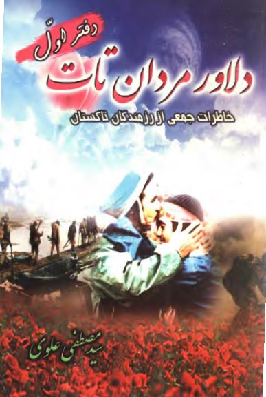 دلاور مردان تات
