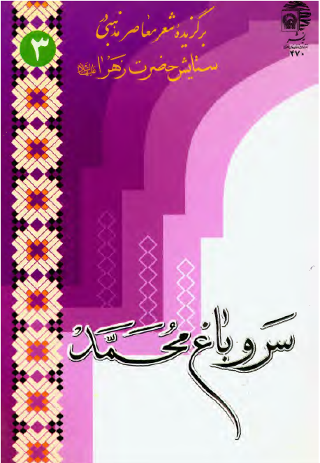 سرو باغ محمد (ص) - برگزيده شعر معاصر مذهبی در ستايش حضرت زهرا (س)