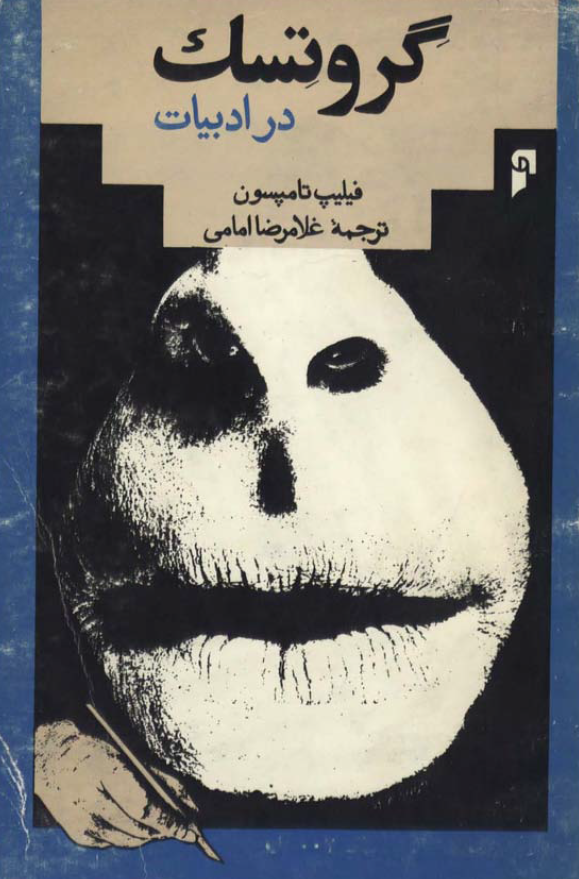 گروتسک در ادبیات