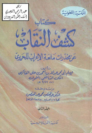کتاب کشف النقاب عن مخدرات ملحه الاعراب للحریری