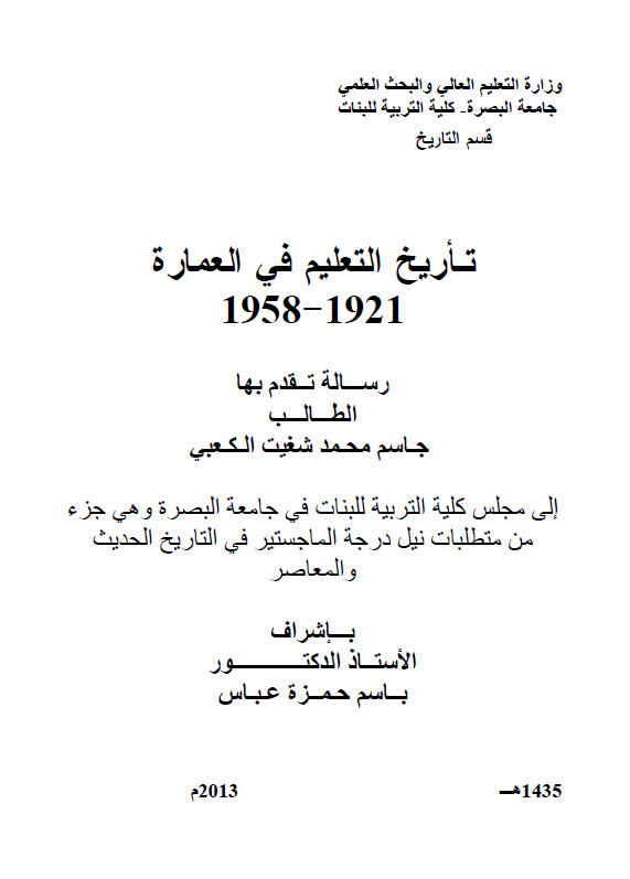 تاریخ التعلیم فی العماره 1921-1958 (رساله الماجستیر)