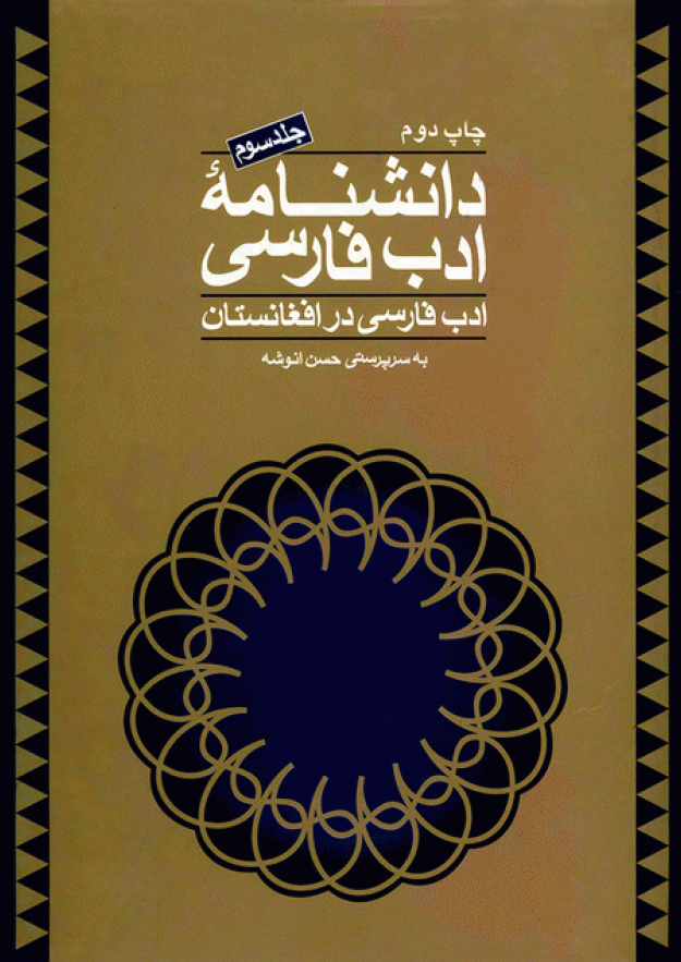 دانشنامه ادب فارسي؛ ادب فارسي در افغانستان (جلد سوم)