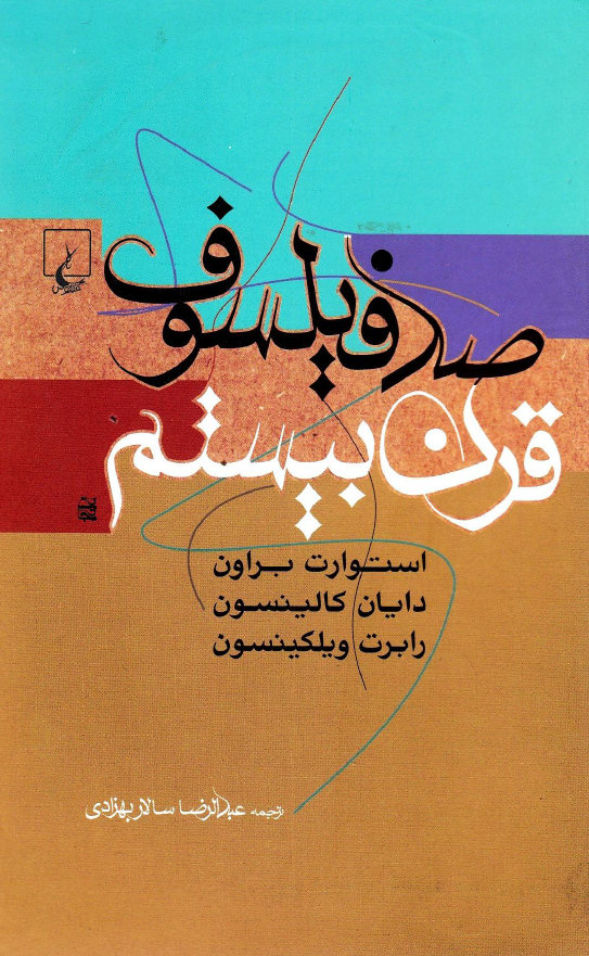 صد فيلسوف قرن بيستم
