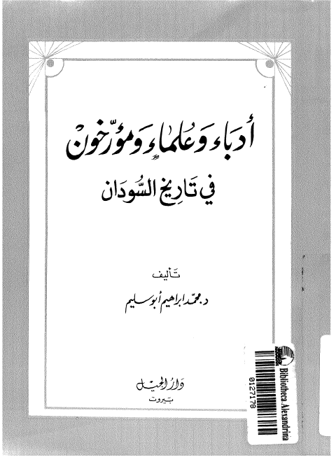 ادباء و علماء و مورخون فی تاریخ السودان