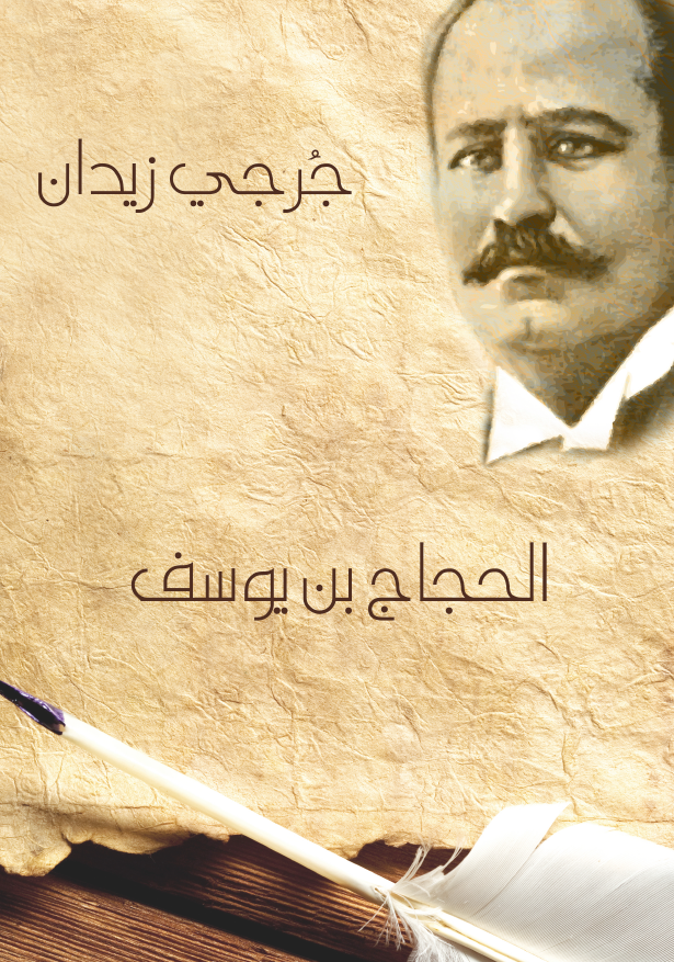 الحجاج بن یوسف