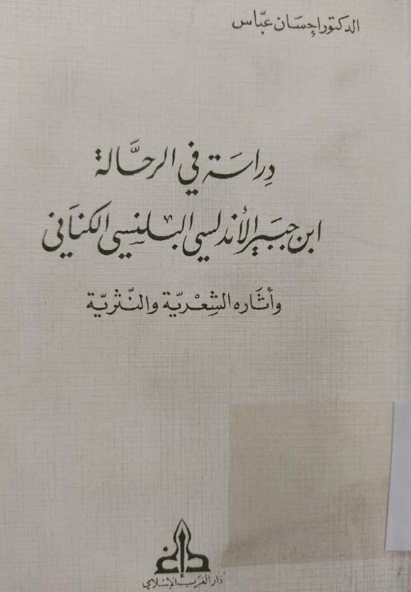 دراسه فی الرحاله ابن جبیر الاندلسی البلنسی الکنانی و اثاره الشعریه و النثریه و النثریه
