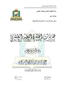 خانات الحلة في العهد العثماني علي كامل