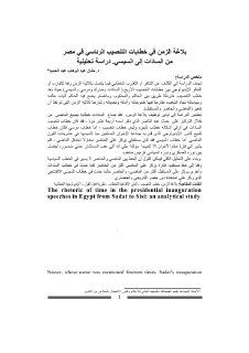بلاغة الزمن في خطابات التنصيب الرئاسي في مصر 