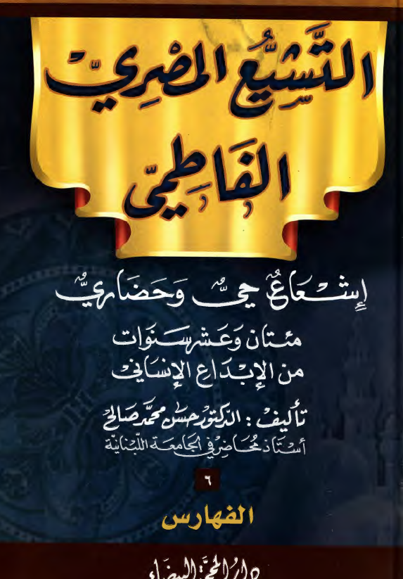 التشيع المصري الفاطمي: اشعاع حي و حضاري مئتان و عشر سنوات من الابداع الانساني