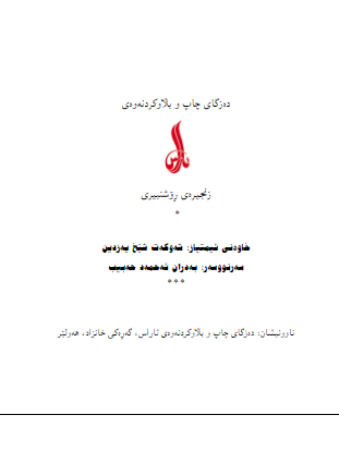 کوردستانی ها و چه رخ