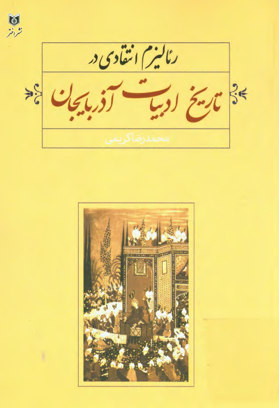 رئالیزم انتقادی در تاریخ ادبیات آذربایجان