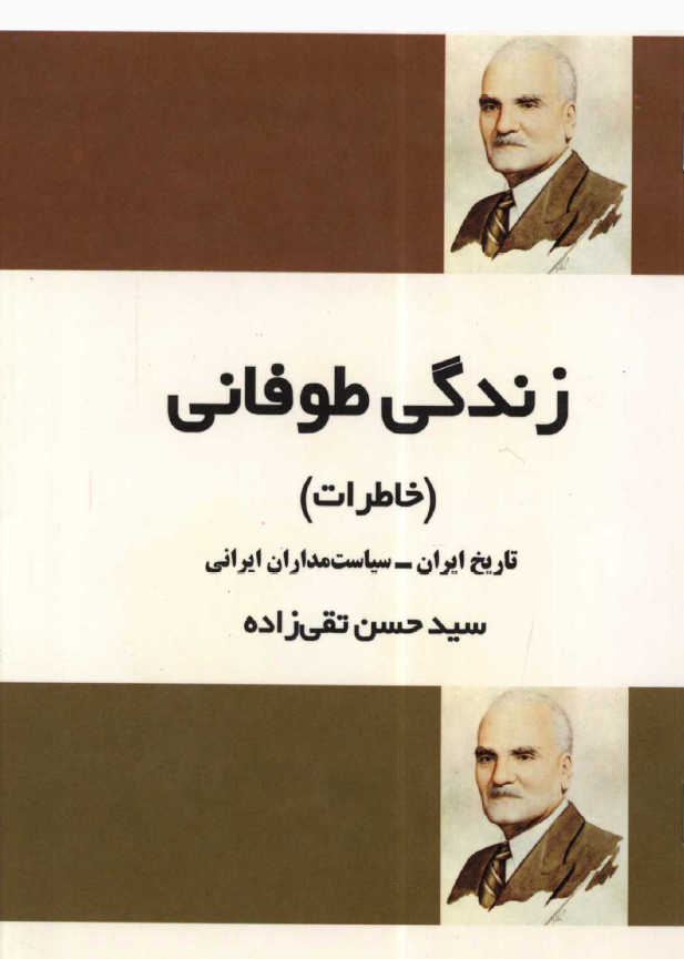 زندگی طوفانی (خاطرات)؛ تاریخ ایران - سیاست مداران ایرانی