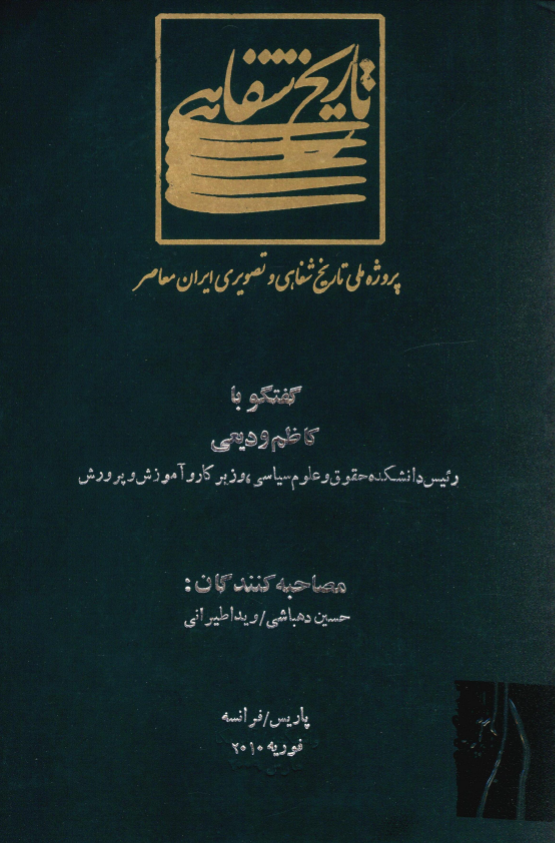 پروژه ملی تاریخ شفاهی و تصویری ایران معاصر: گفتگو با کاظم ودیعی رئیس دانشکده حقوق و علوم سیاسی، وزیر کار و آموزش و پرورش (پاریس/فرانسه، فوریه 2010)