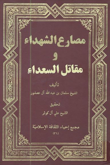 مصارع الشهداء و مقاتل السعداء