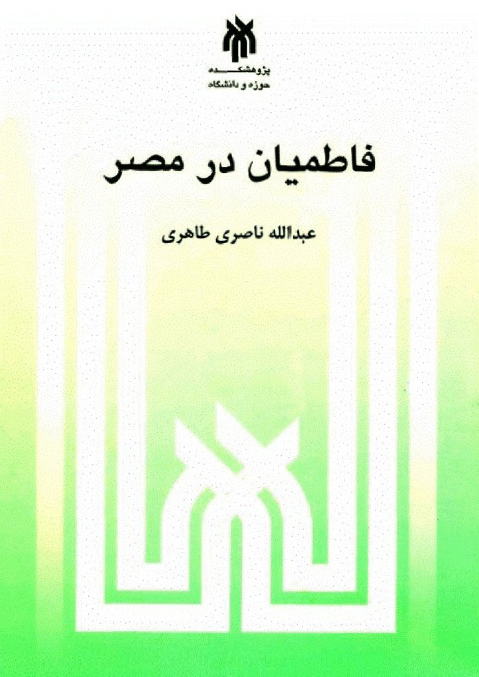 دولتهای مسلمان: فاطميان در مصر