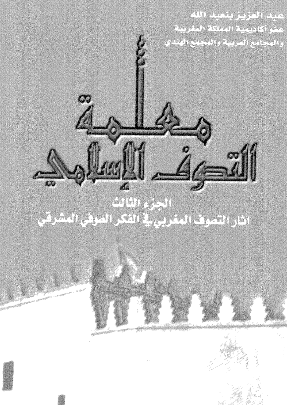 معلمه التصوف الاسلامی (آثار التصوف المغربی فی الفکر الصوفی المشرقی)